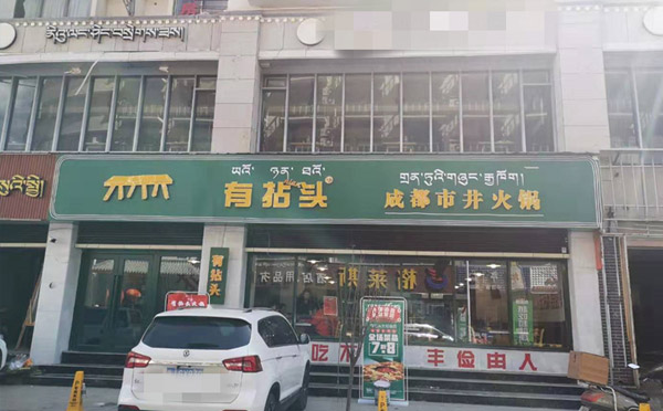 開火鍋加盟店為什么做試營業 
