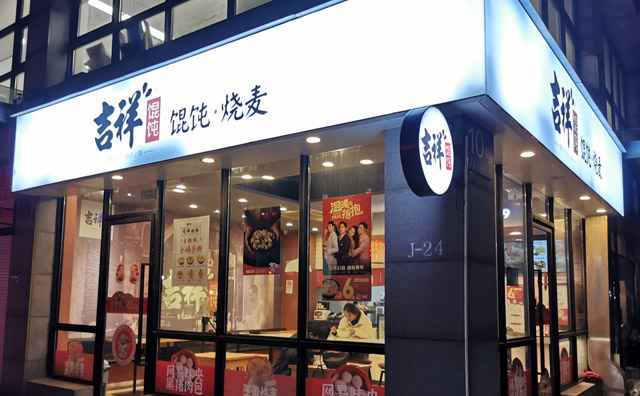 吉祥餛飩加盟優勢