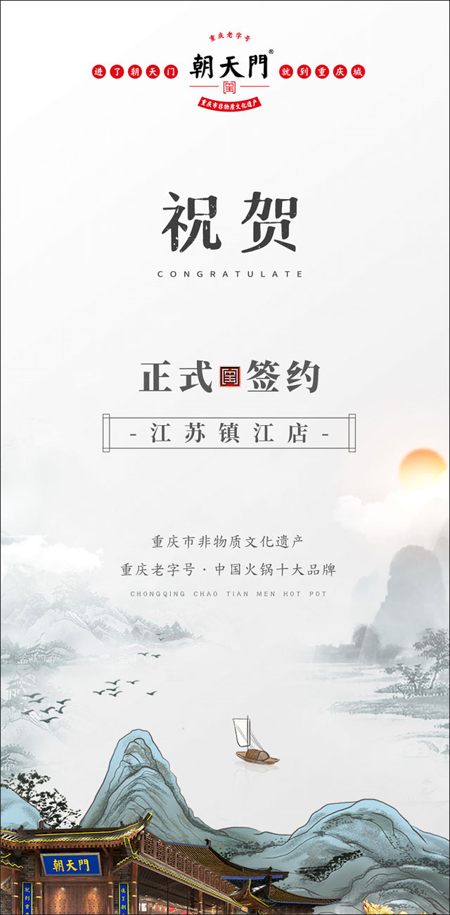 喜訊：江蘇鎮江宋總與朝天門火鍋達成合作協議！