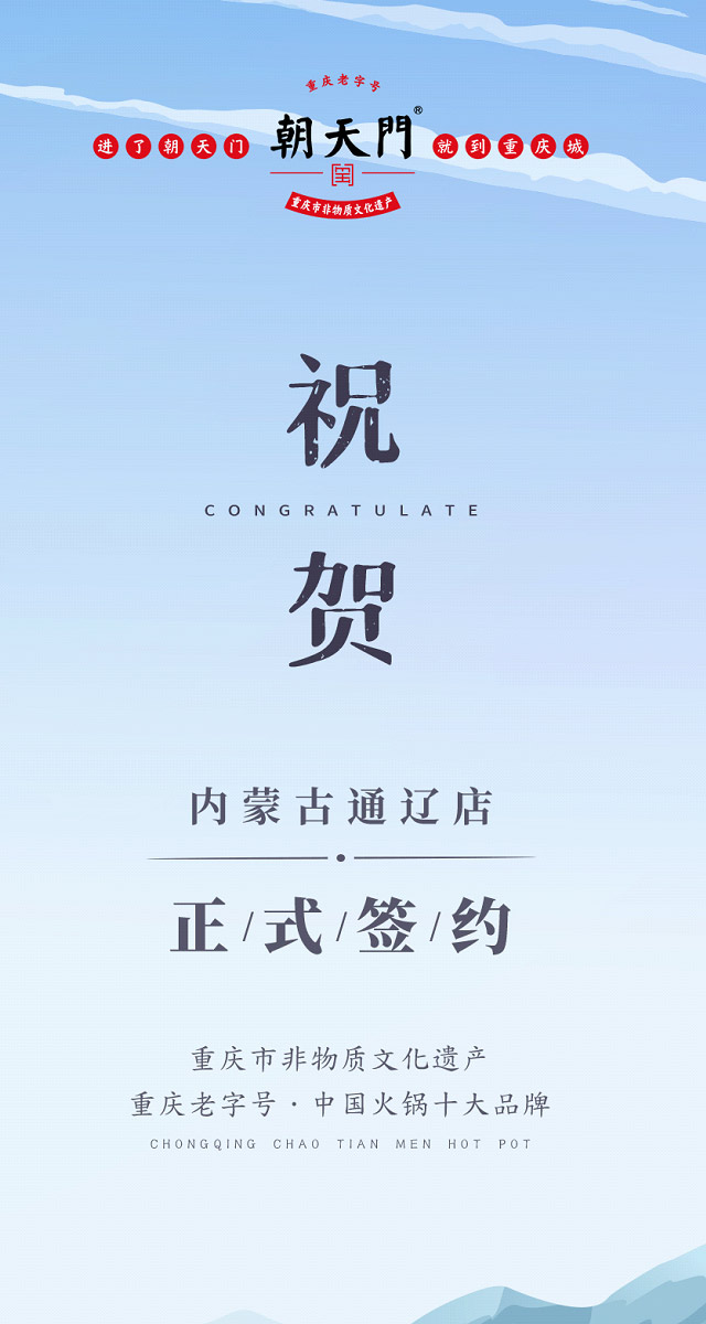 喜訊：內蒙古通遼劉總與朝天門火鍋達成合作協議！