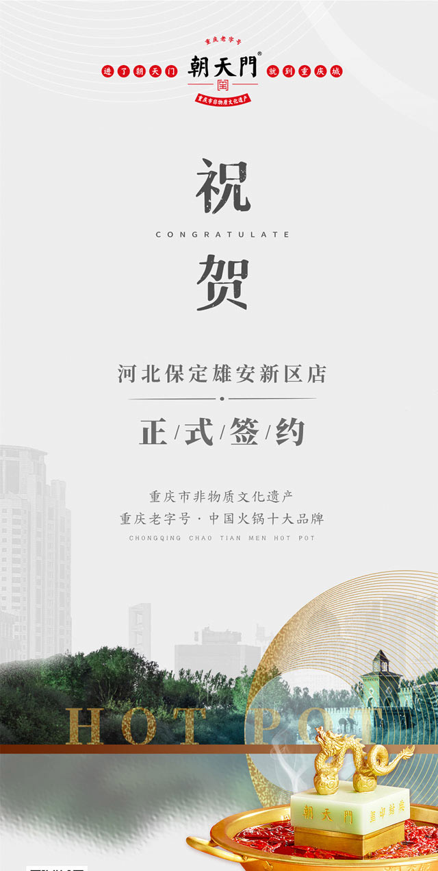 喜訊：河北雄安新區姬總與朝天門火鍋達成合作！