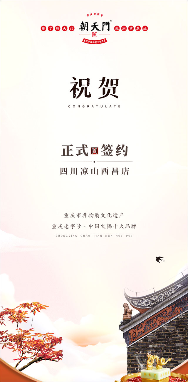喜訊：四川西昌西部新區周總與朝天門火鍋達成合作！