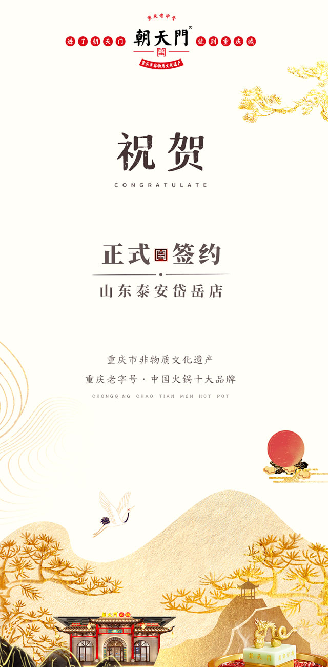 喜訊：山東泰安岱岳區朱總與朝天門火鍋達成合作！