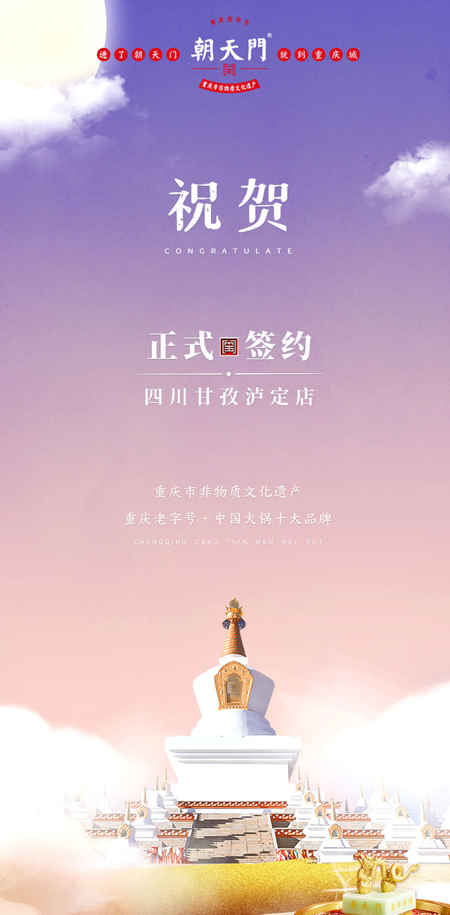 喜訊：四川甘孜瀘定縣杜總與朝天門火鍋達成合作！