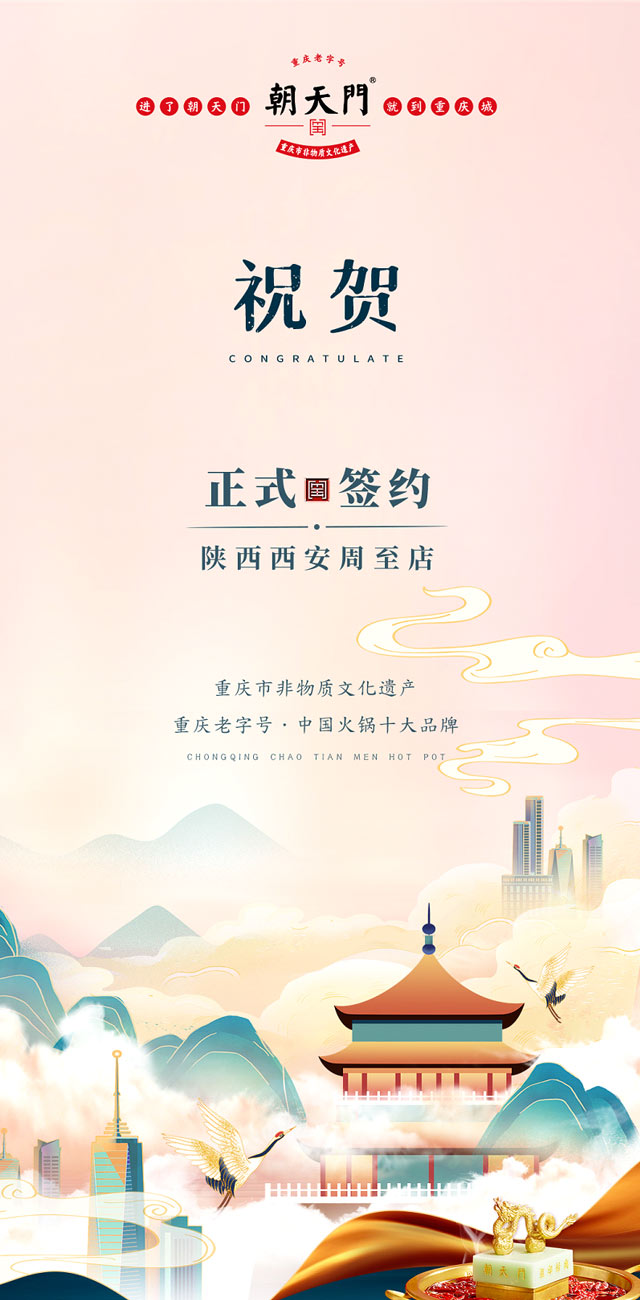 喜訊：西安周至縣趙總與朝天門火鍋達(dá)成合作！