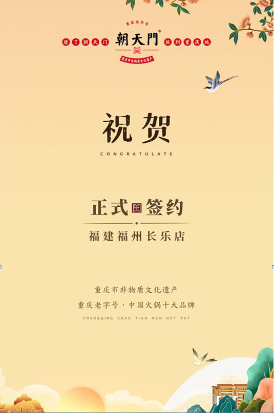 喜訊：福建福州長樂區(qū)潘總與朝天門火鍋達(dá)成合作！