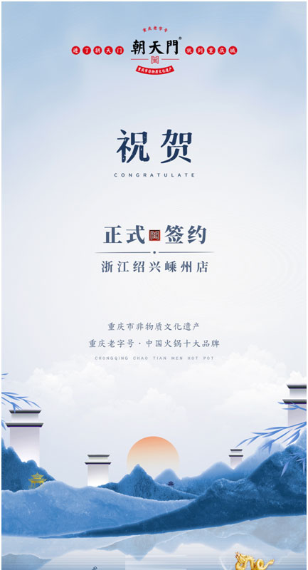 喜簽三店！浙江紹興鄒總與朝天門火鍋再度達成合作！