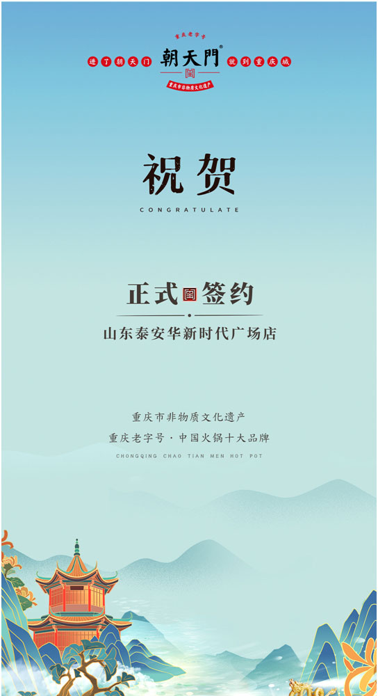 喜訊：山東泰安劉總與朝天門火鍋簽訂合作協(xié)議！