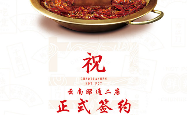 喜簽二店！云南昭通肖總再次與朝天門火鍋達成合作協議