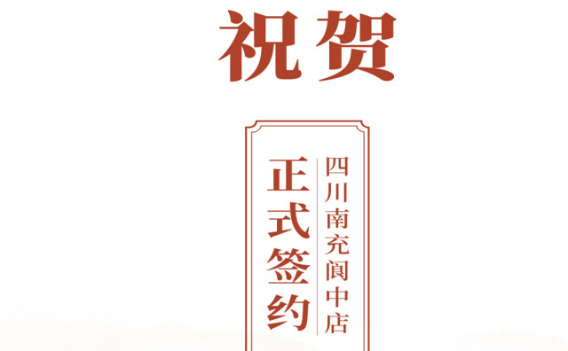 喜訊：四川閬中鄧總與朝天門火鍋達成合作協議