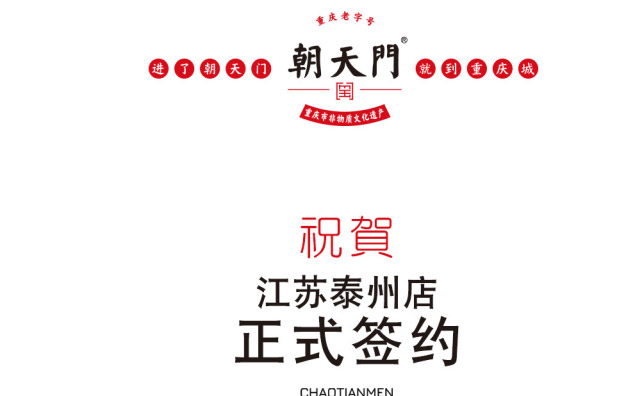 喜訊：江蘇泰州賀總與朝天門火鍋達成合作協議