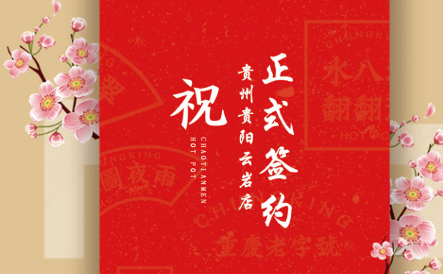 喜訊：貴州云巖區盛總與朝天門火鍋達成合作協議