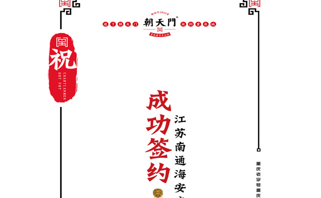 喜訊：江蘇海安市段總與朝天門火鍋達成合作協議