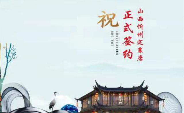 喜訊：山西定襄縣李總與朝天門火鍋達成合作協議