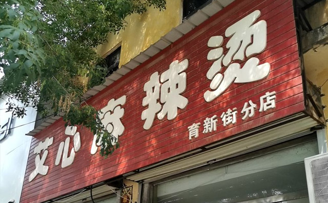 艾心麻辣燙，享用艾心麻辣燙，意猶未盡、回味綿長