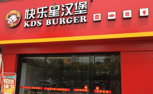 多年實戰經驗加持，快樂星漢堡帶你輕松開店！