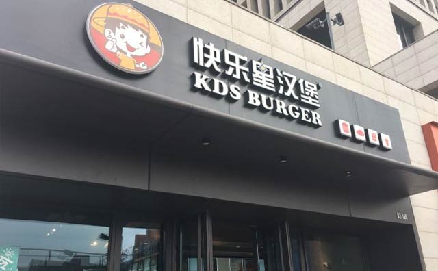 你的創業夢，快樂星漢堡幫你實現！