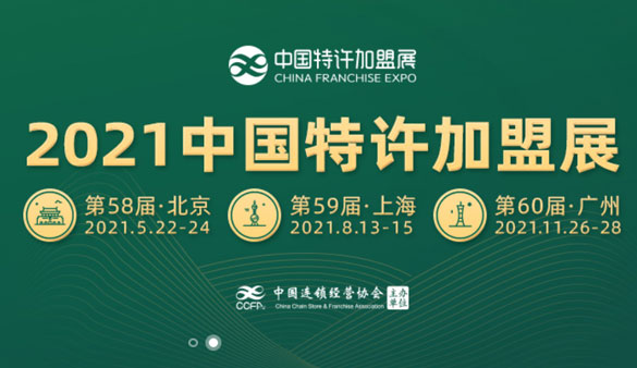 2021年中國(guó)特許加盟展時(shí)間表