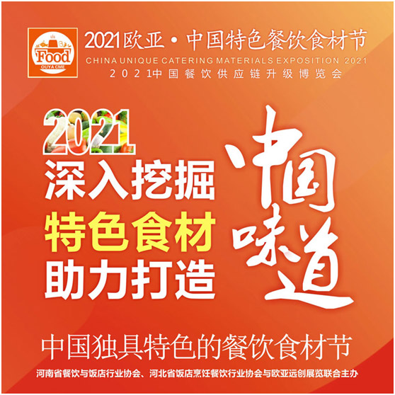 2021第7屆歐亞中國特色餐飲食材節6月4日召開