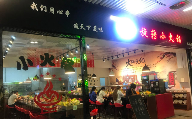 鄉鎮開旋轉小火鍋可行嗎