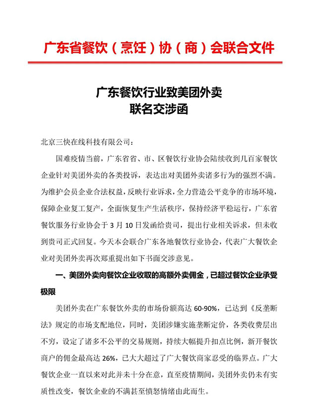 美團外賣遭廣東餐飲行業集體投訴