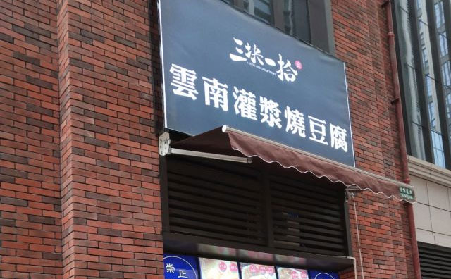 三塊一拾燒豆腐，云南當地非常出名的特色小吃