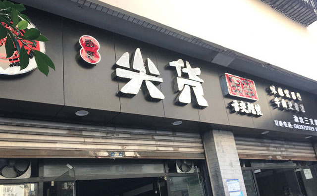 那哥尖貨串串，土生土長的重慶品牌