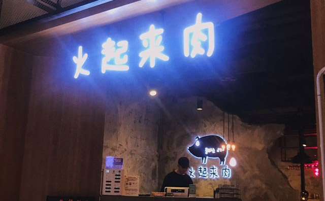火起來肉，主要以韓國炭火烤肉為主