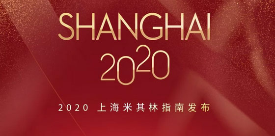 2020上海米其林餐廳名單出爐，唐閣連續兩年降星