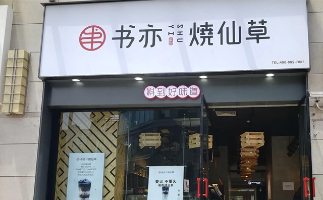 適合農村的致富項目書亦燒仙草