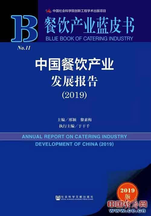 餐飲產業藍皮書：中國餐飲產業發展報告(2019)