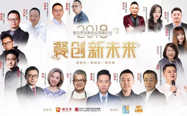 第11屆餐飲界創新創業高峰論壇落下帷幕：餐企如何度過炎夏？我們整理了這些大咖的答案