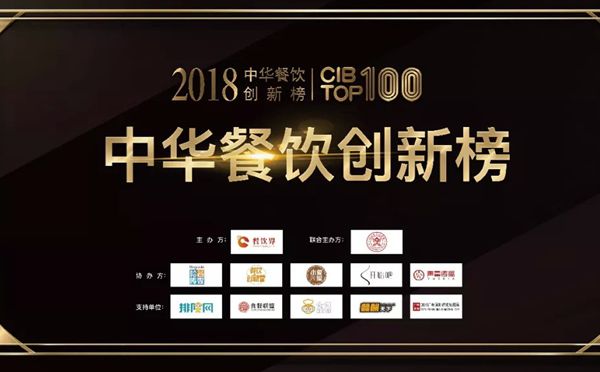 第二屆2018中華餐飲創新榜TOP100獲獎榜單