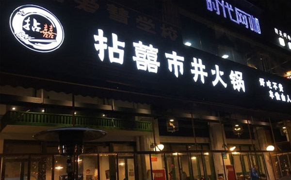 成都市井火鍋騙局，是真的嗎？