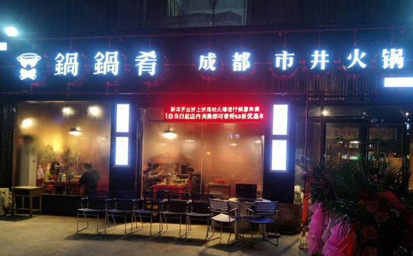 成都市井火鍋騙局，是真的嗎？