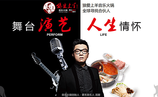 一只吃貨，該如何自己創(chuàng)業(yè)呢？自主創(chuàng)業(yè)可選擇清新文藝，充滿音樂元素的-狼愛上羊音樂火鍋