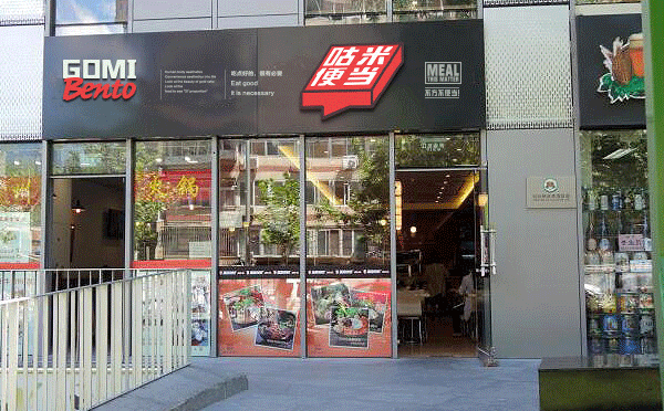 適合我新手開的餐飲店-咕米便當