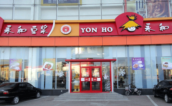 適合我新手開的餐飲店-永和豆漿
