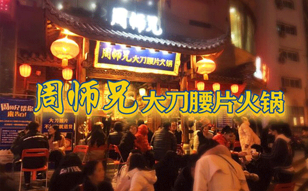 抖音網紅餐飲有哪些-周師兄大刀腰片