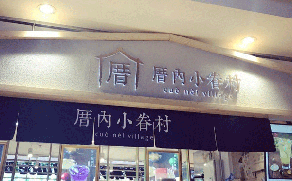 厝內小眷村