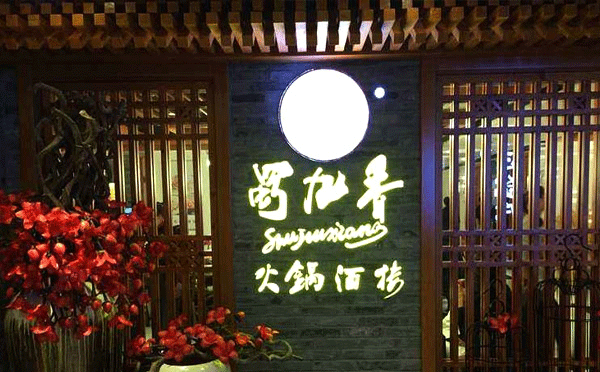 抖音網紅餐飲有哪些-蜀九香火鍋