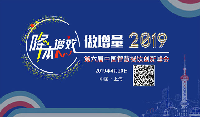 第六屆智慧餐飲創新峰會4.20日程公布