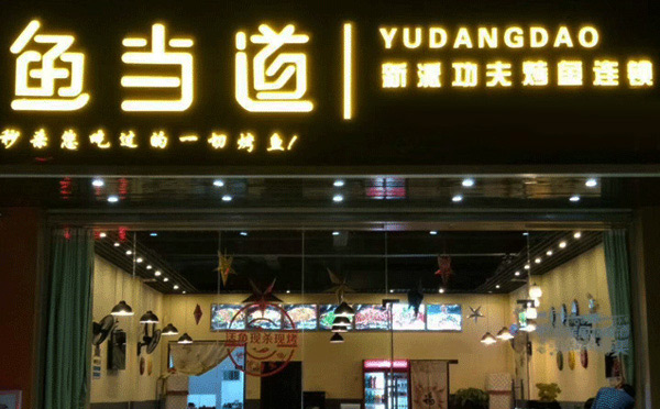 小型烤魚有哪些加盟店-魚當道烤魚