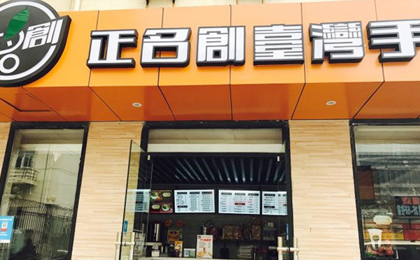 臺灣奶茶飲品培訓加盟品牌-正名創臺灣手工茶飲