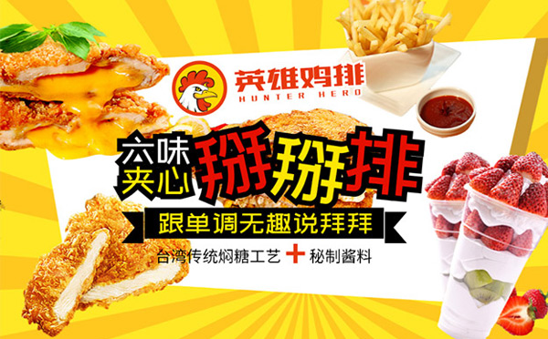 適合沒經驗男性開的餐飲店-哼特英雄雞排