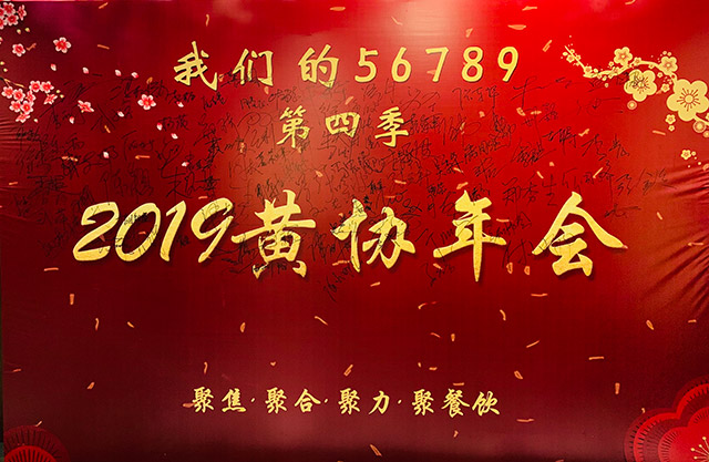 2019黃協(xié)年會聚焦、聚合、聚力、聚餐飲