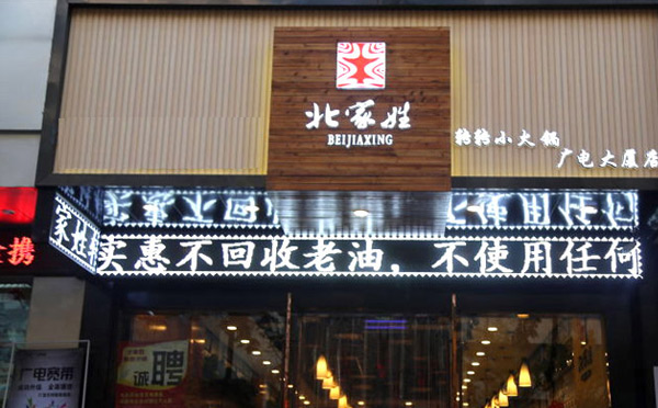 旋轉小火鍋店加盟品牌-北家姓轉轉小火鍋