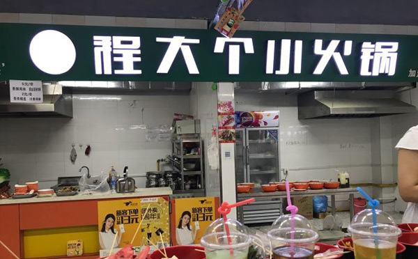 旋轉小火鍋店加盟品牌-程大個小火鍋