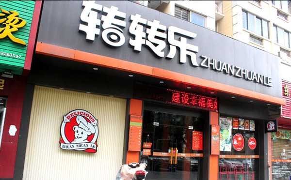 旋轉小火鍋店加盟品牌-轉轉樂小火鍋