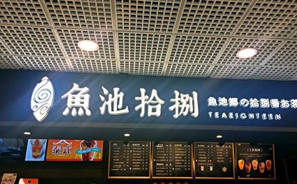 2019餐飲網紅店有哪些-魚池拾捌